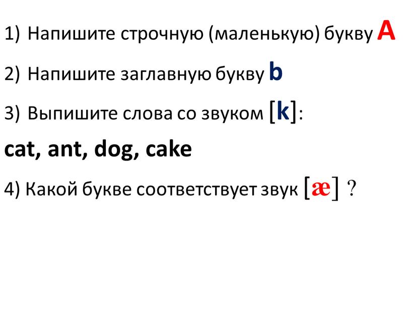 Напишите строчную (маленькую) букву