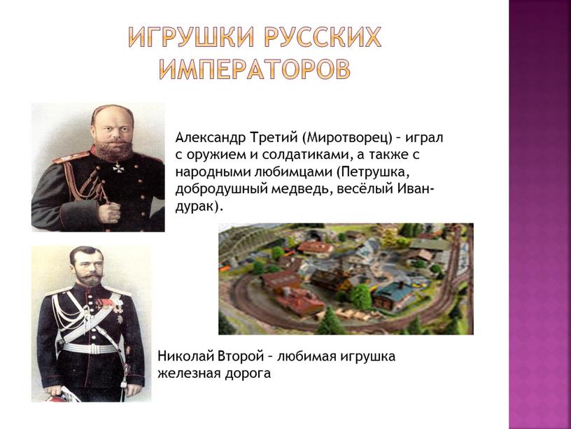 Игрушки русских императоров Александр