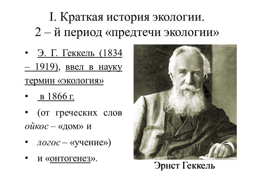 I. Краткая история экологии. 2 – й период «предтечи экологии»