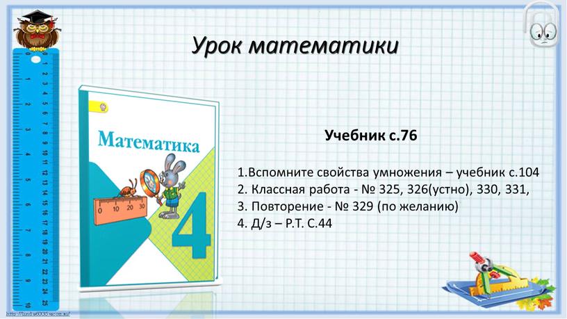 Урок математики ? Учебник с.76 1