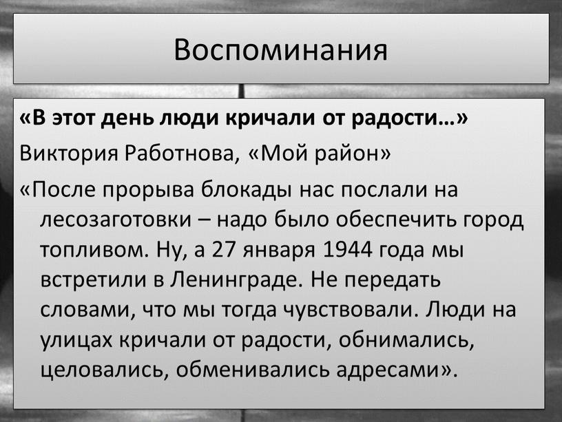 Воспоминания «В этот день люди кричали от радости…»