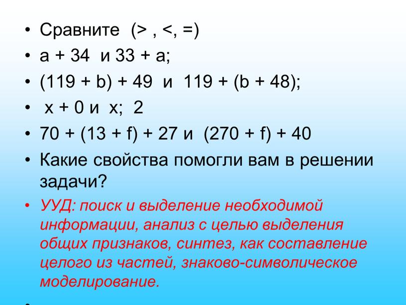 Сравните (> , <, =) a + 34 и 33 + a; (119 + b) + 49 и 119 + (b + 48); x +…