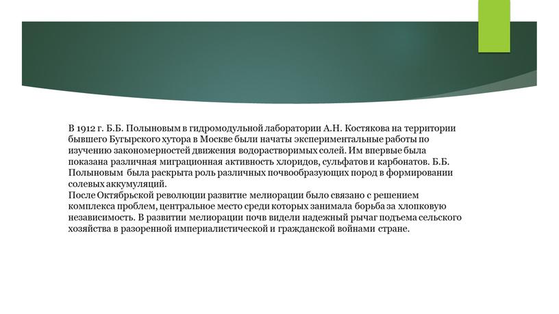 В 1912 г. Б.Б. Полыновым в гидромодульной лаборатории