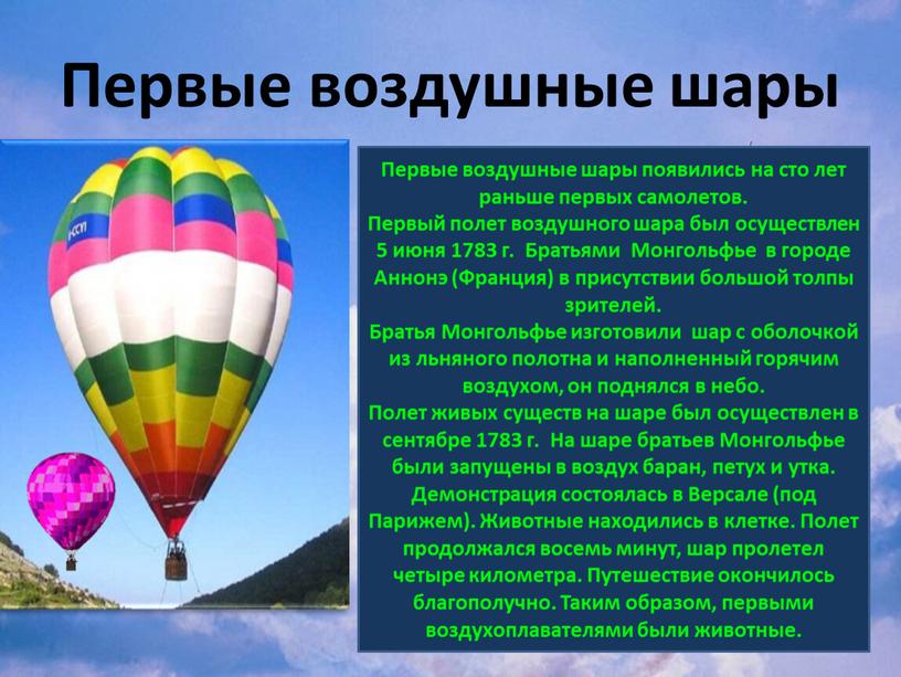 Первые воздушные шары Первые воздушные шары появились на сто лет раньше первых самолетов