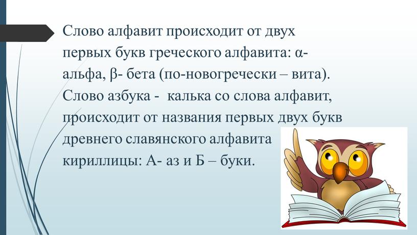 Слово алфавит происходит от двух первых букв греческого алфавита: α- альфа, β- бета (по-новогречески – вита)