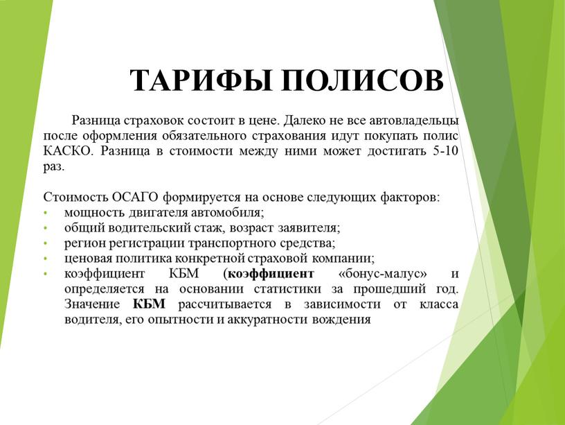 ТАРИФЫ ПОЛИСОВ Разница страховок состоит в цене