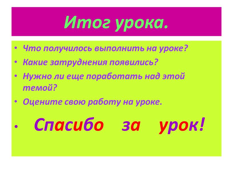 Итог урока. Что получилось выполнить на уроке?