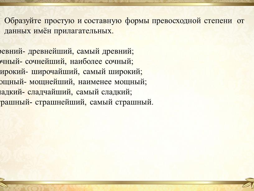 Образуйте простую и составную формы превосходной степени от данных имён прилагательных