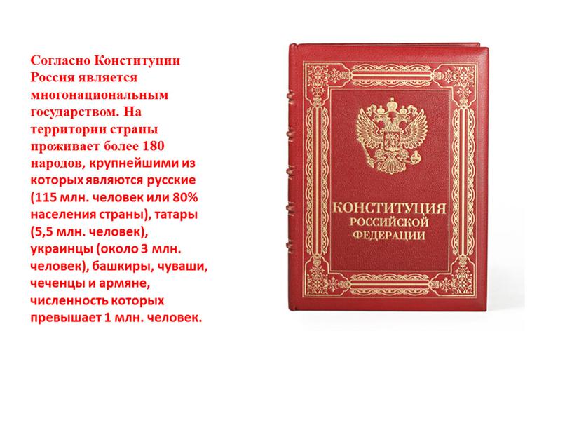 Согласно Конституции Россия является многонациональным государством