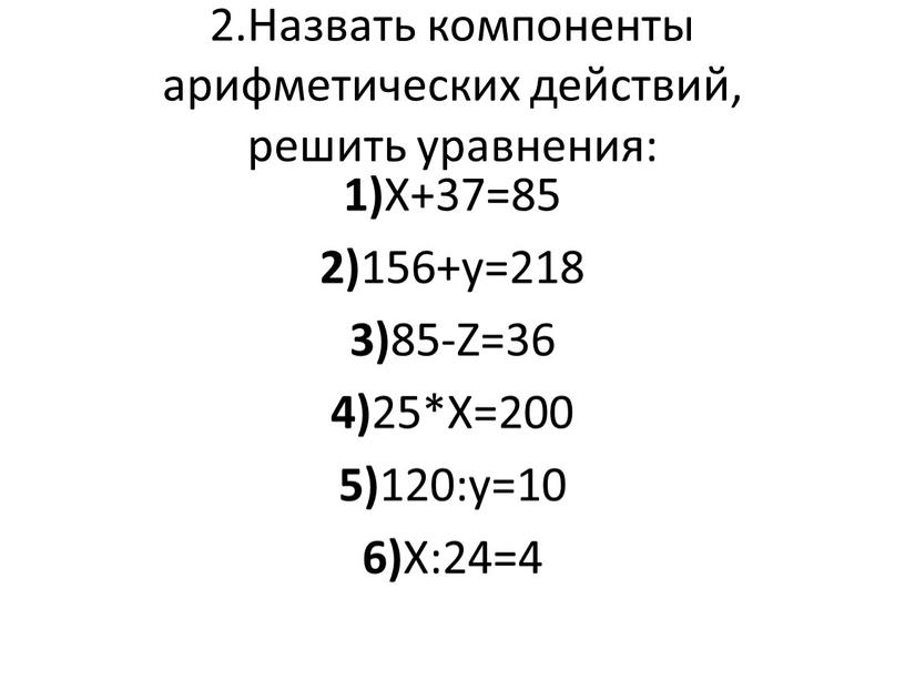 Назвать компоненты арифметических действий, решить уравнения: 1)