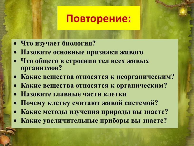 Что изучает биология? Назовите основные признаки живого