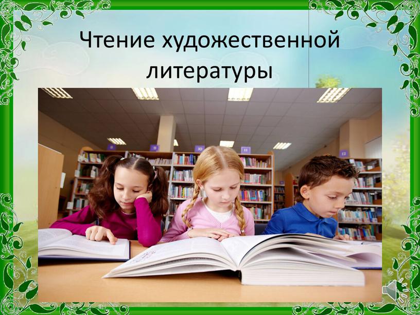 Чтение художественной литературы