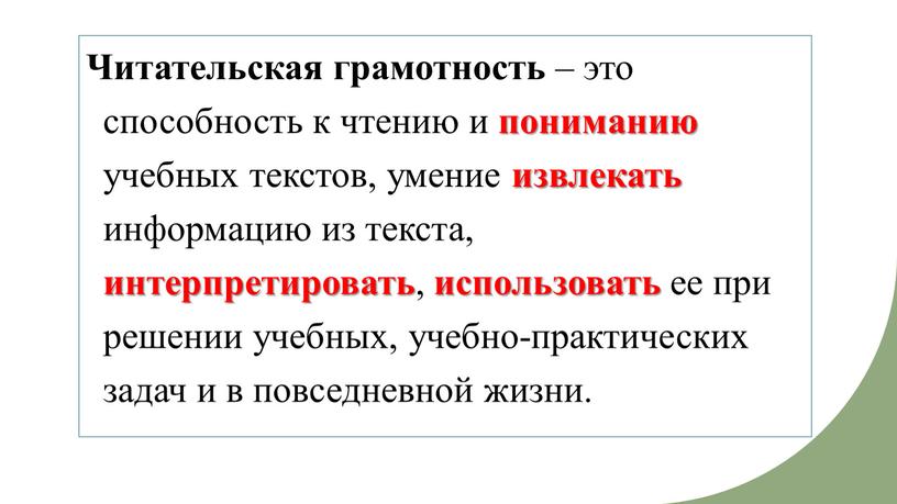 Читательская грамотность – это способность к чтению и пониманию учебных текстов, умение извлекать информацию из текста, интерпретировать , использовать ее при решении учебных, учебно-практических задач…