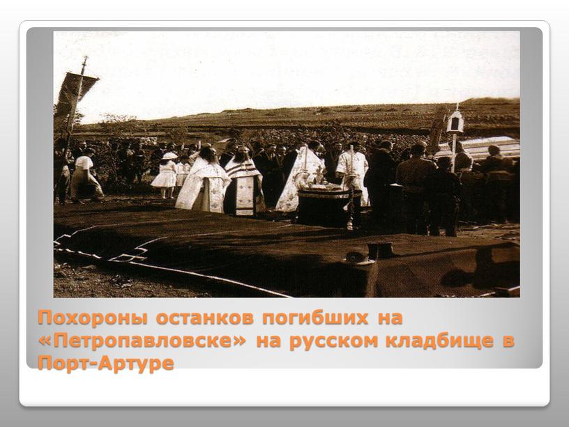 Похороны останков погибших на «Петропавловске» на русском кладбище в