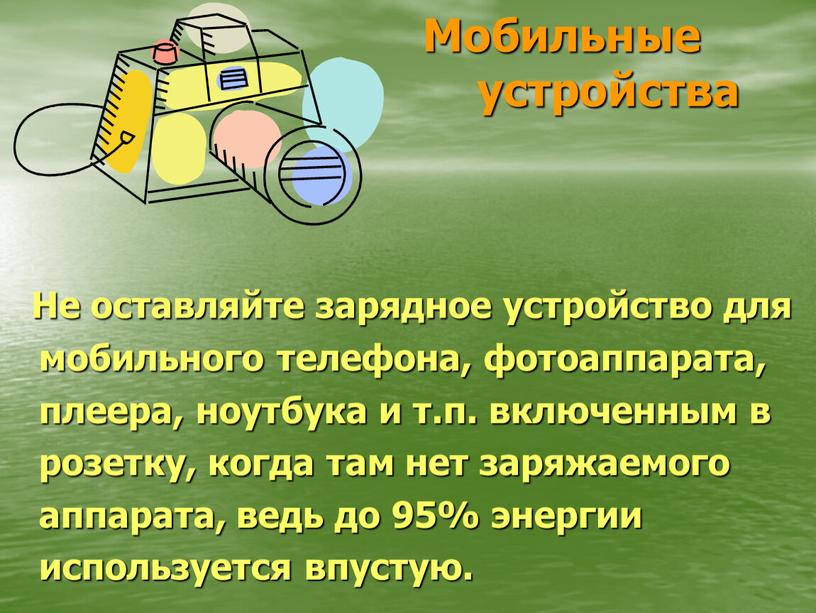 Мобильные устройства