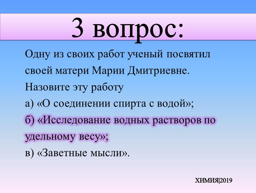 Одну из своих работ ученый посвятил своей матери