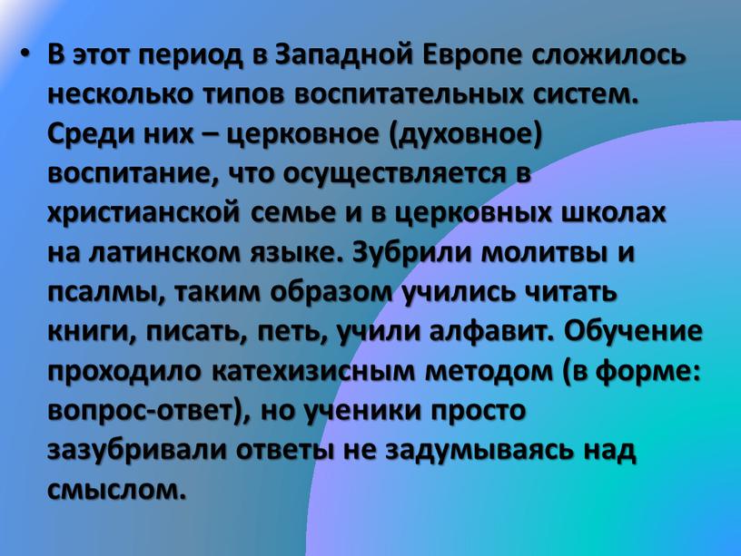 В этот период в Западной Европе сложилось несколько типов воспитательных систем