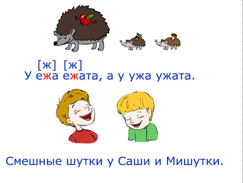 Презентация к уроку русского языка по теме "Шипящие согласные  звуки." - 1 класс