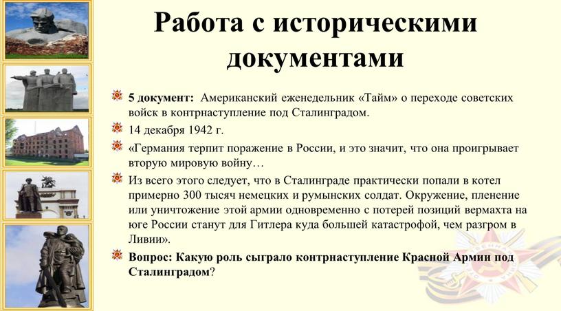 Американский еженедельник «Тайм» о переходе советских войск в контрнаступление под