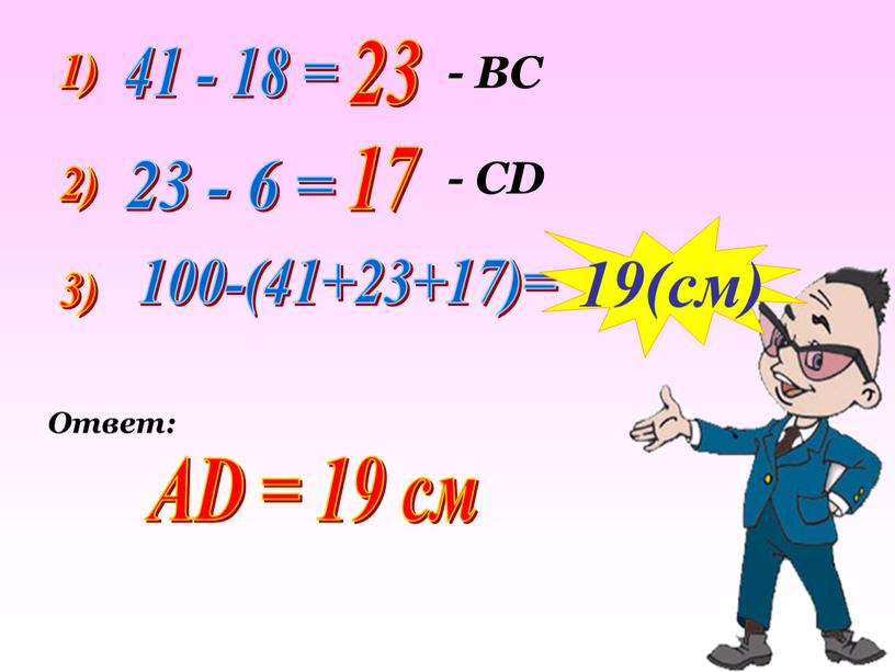 ВС 2) 23 - 6 = 17 - СD 3) 100-(41+23+17)= 19(cм)