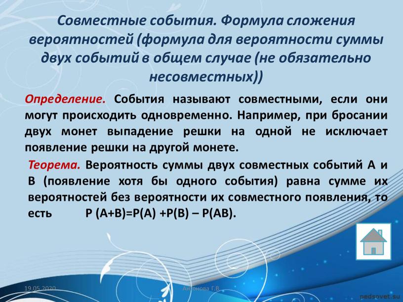 Совместные события. Формула сложения вероятностей (формула для вероятности суммы двух событий в общем случае (не обязательно несовместных))