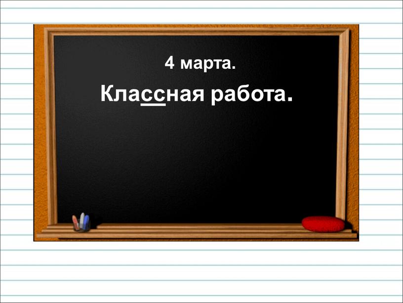 4 марта. Классная работа.