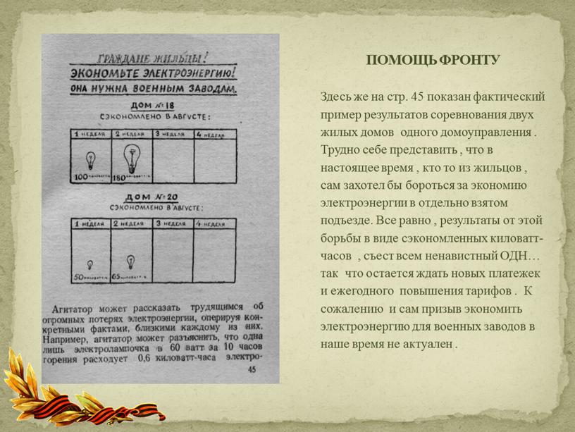 Здесь же на стр. 45 показан фактический пример результатов соревнования двух жилых домов одного домоуправления