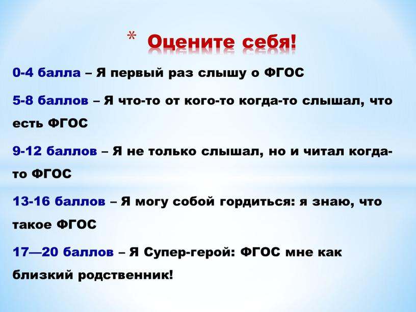 Я первый раз слышу о ФГОС 5-8 баллов –