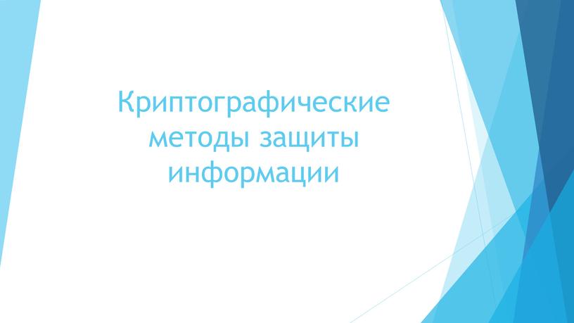 Криптографические методы защиты информации