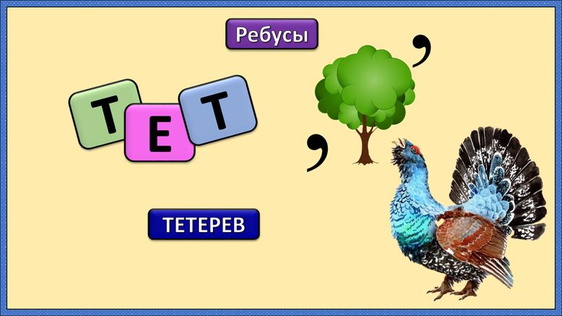 Ребусы Т Е Т ТЕТЕРЕВ