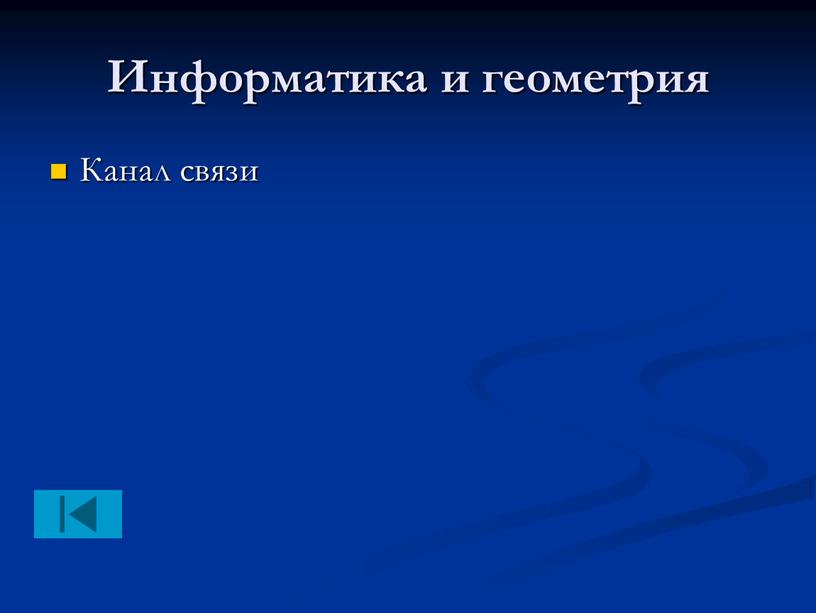 Информатика и геометрия Канал связи