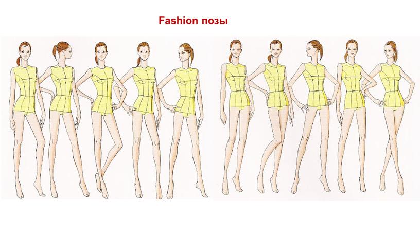 Fashion позы