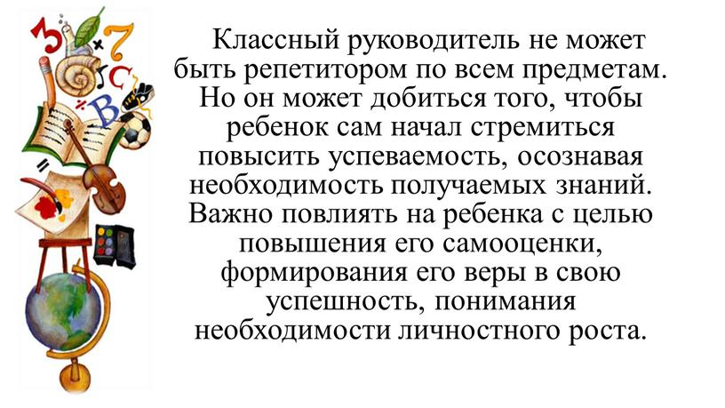 Классный руководитель не может быть репетитором по всем предметам