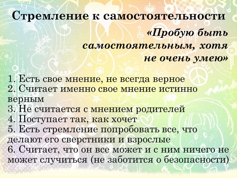 Стремление к самостоятельности «Пробую быть самостоятельным, хотя не очень умею» 1