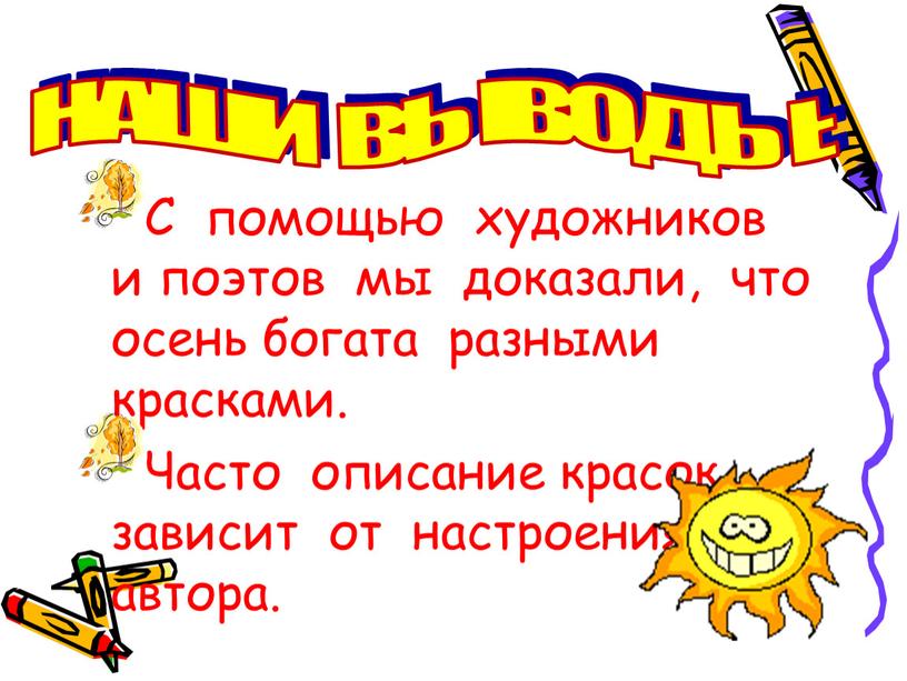 С помощью художников и поэтов мы доказали, что осень богата разными красками