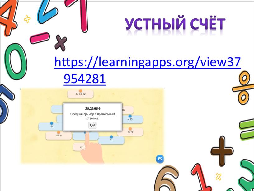 Устный счёт https://learningapps