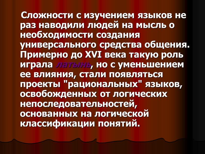 Сложности с изучением языков не раз наводили людей на мысль о необходимости создания универсального средства общения