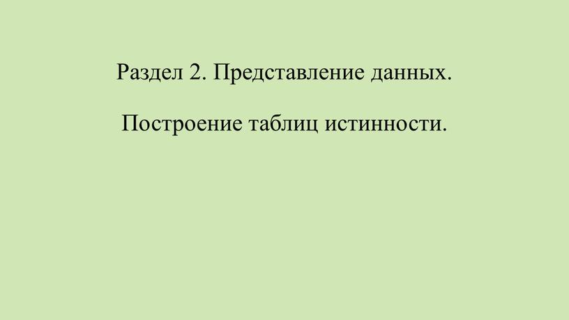 Раздел 2. Представление данных