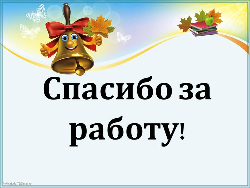 Спасибо за работу!