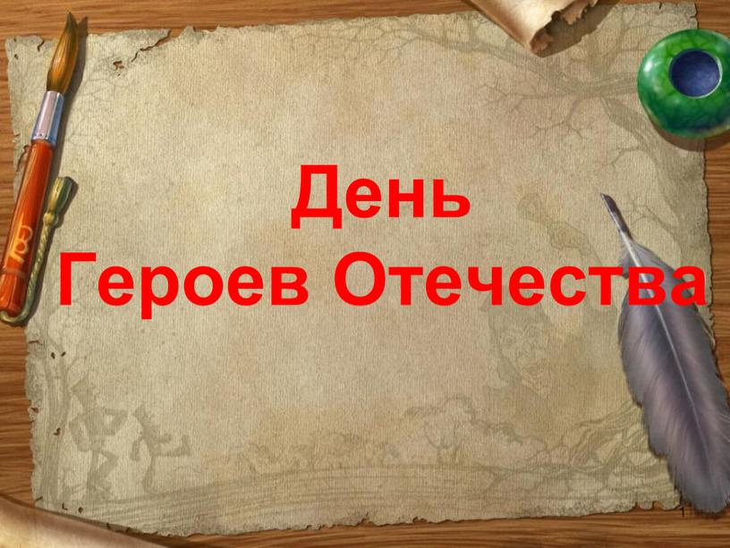 День Героев Отечества 1