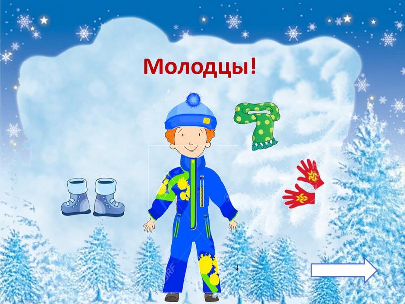 Молодцы!