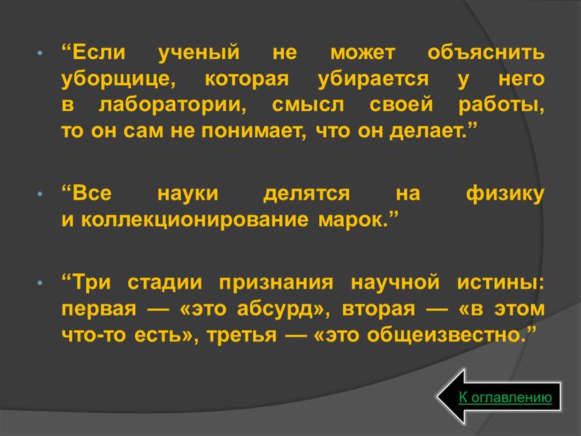 Если ученый не может объяснить уборщице, которая убирается у него в лаборатории, смысл своей работы, то он сам не понимает, что он делает