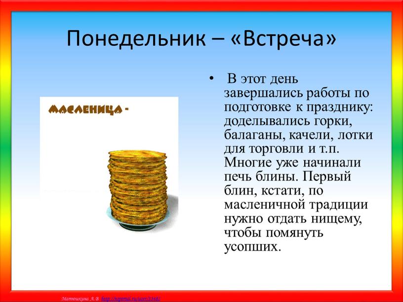 Понедельник – «Встреча» В этот день завершались работы по подготовке к празднику: доделывались горки, балаганы, качели, лотки для торговли и т