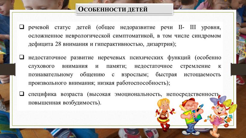 II- III уровня, осложненное неврологической симптоматикой, в том числе синдромом дефицита 28 внимания и гиперактивностью, дизартрия); недостаточное развитие неречевых психических функций (особенно слухового внимания и…