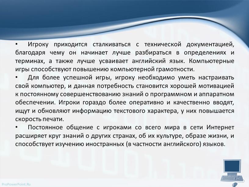 Игроку приходится сталкиваться с технической документацией, благодаря чему он начинает лучше разбираться в определениях и терминах, а также лучше усваивает английский язык