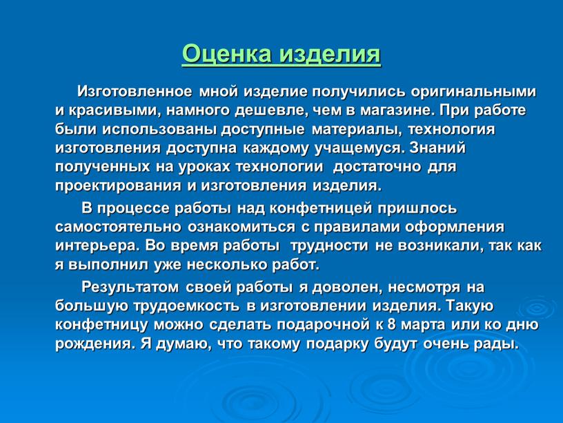 Оценка изделия Изготовленное мной изделие получились оригинальными и красивыми, намного дешевле, чем в магазине