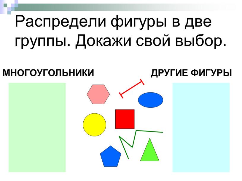 Распредели фигуры в две группы