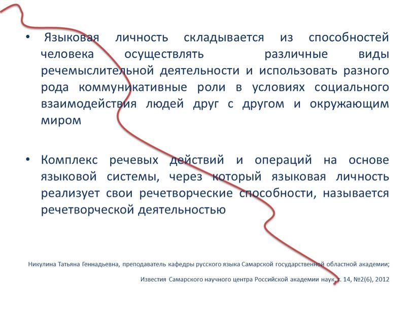 Языковая личность складывается из способностей человека осуществлять различные виды речемыслительной деятельности и использовать разного рода коммуникативные роли в условиях социального взаимодействия людей друг с другом…