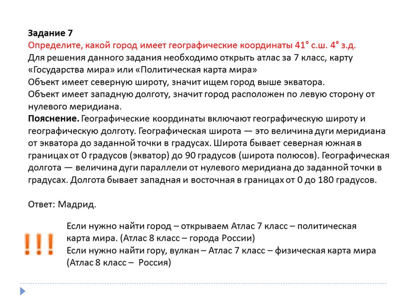 Задание 7 Определите, какой город имеет географические координаты 41° с