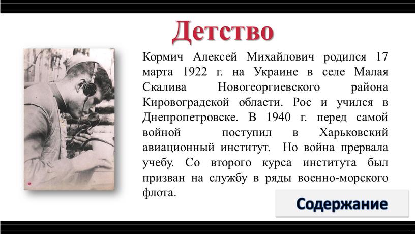 Детство Кормич Алексей Михайлович родился 17 марта 1922 г